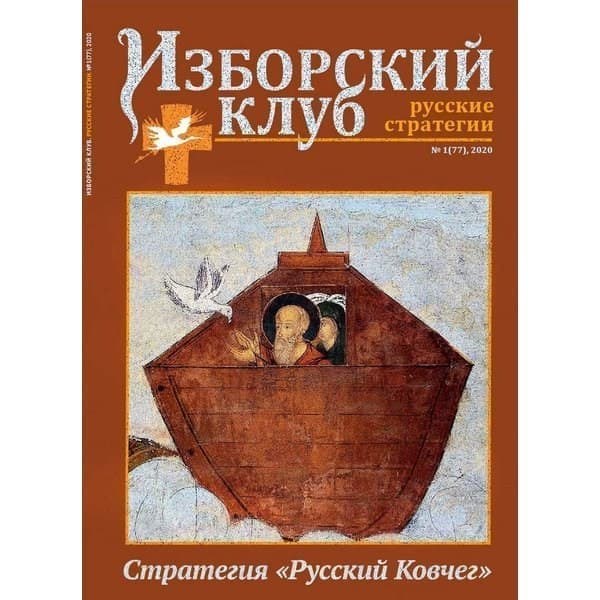 

OLDIM-6840 Журнал Изборский клуб. Выпуск 1, 2020 "стратегия "русский ковчег".