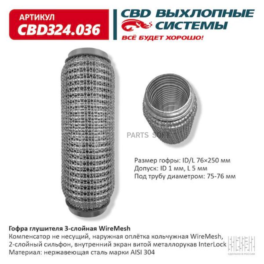 

Гофра глушителя 3х-сл WIRE MESH 76-250. CBD324.036 CBD CBD324036