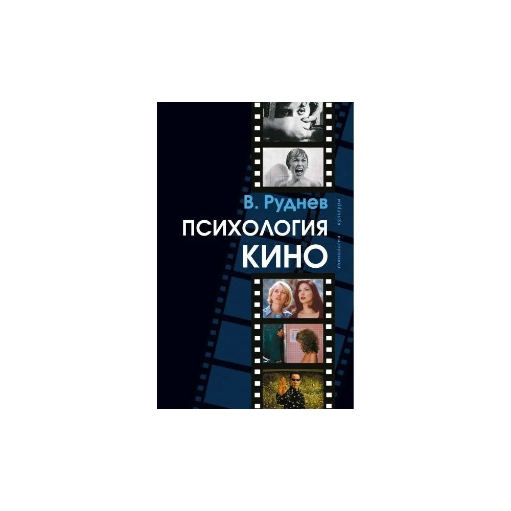 

Книга Психология кино: Учебное пособие для вузов. Руднев В.