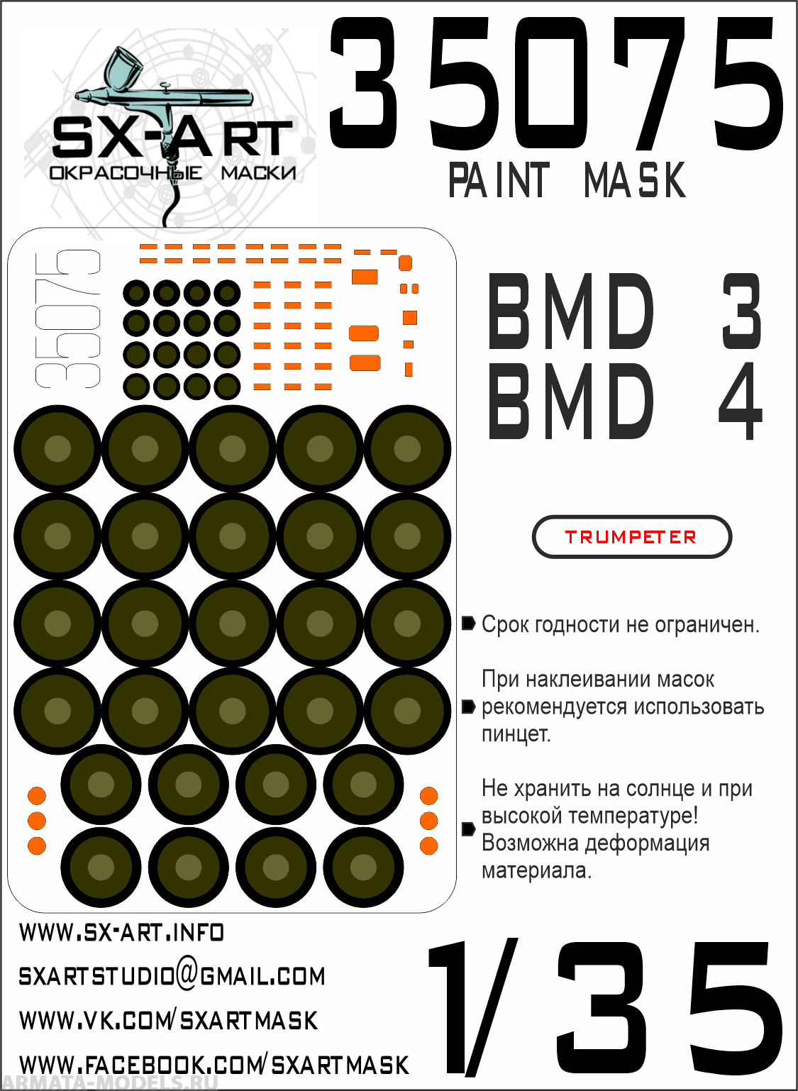 

35075SX Окрасочная маска BMD-3 / BMD-4 Trumpeter