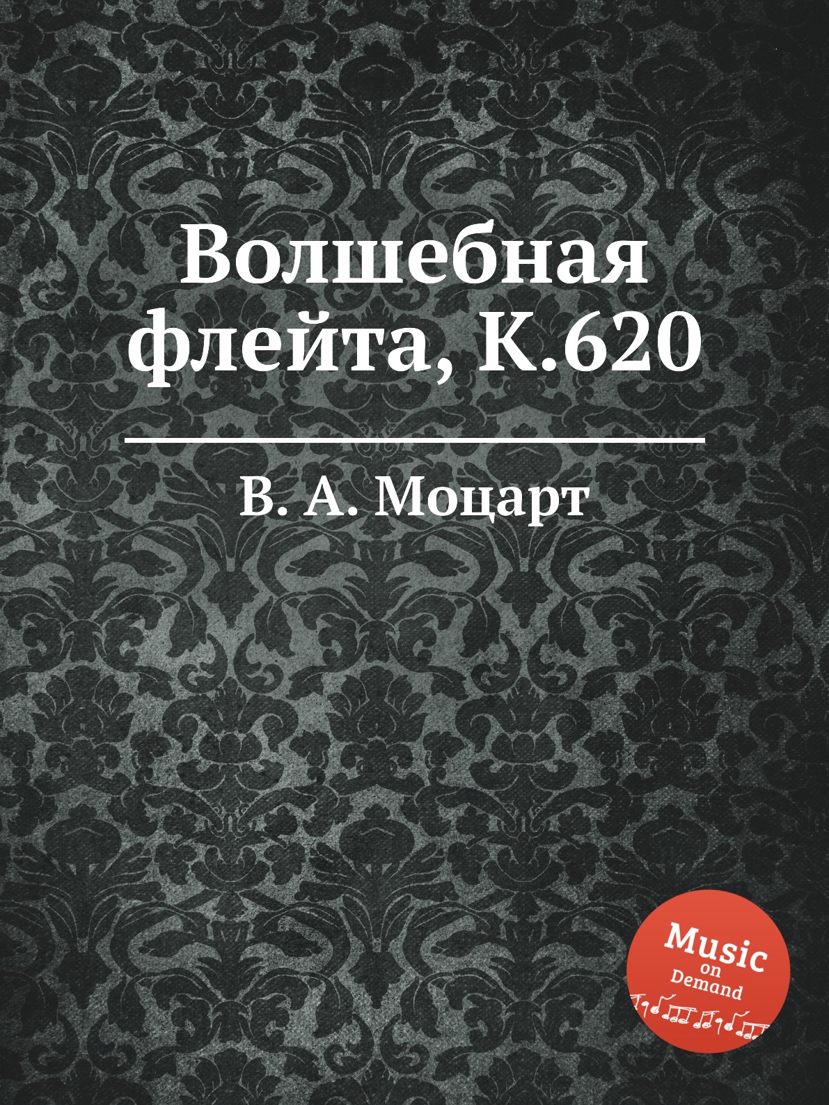 

Волшебная флейта, K.620