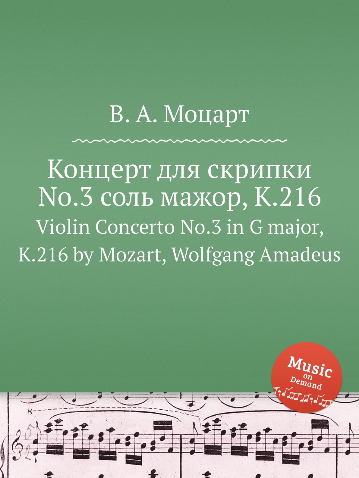 

Книга Концерт для скрипки No.3 соль мажор, K.216. Violin Concerto No.3 in G major, K.21...