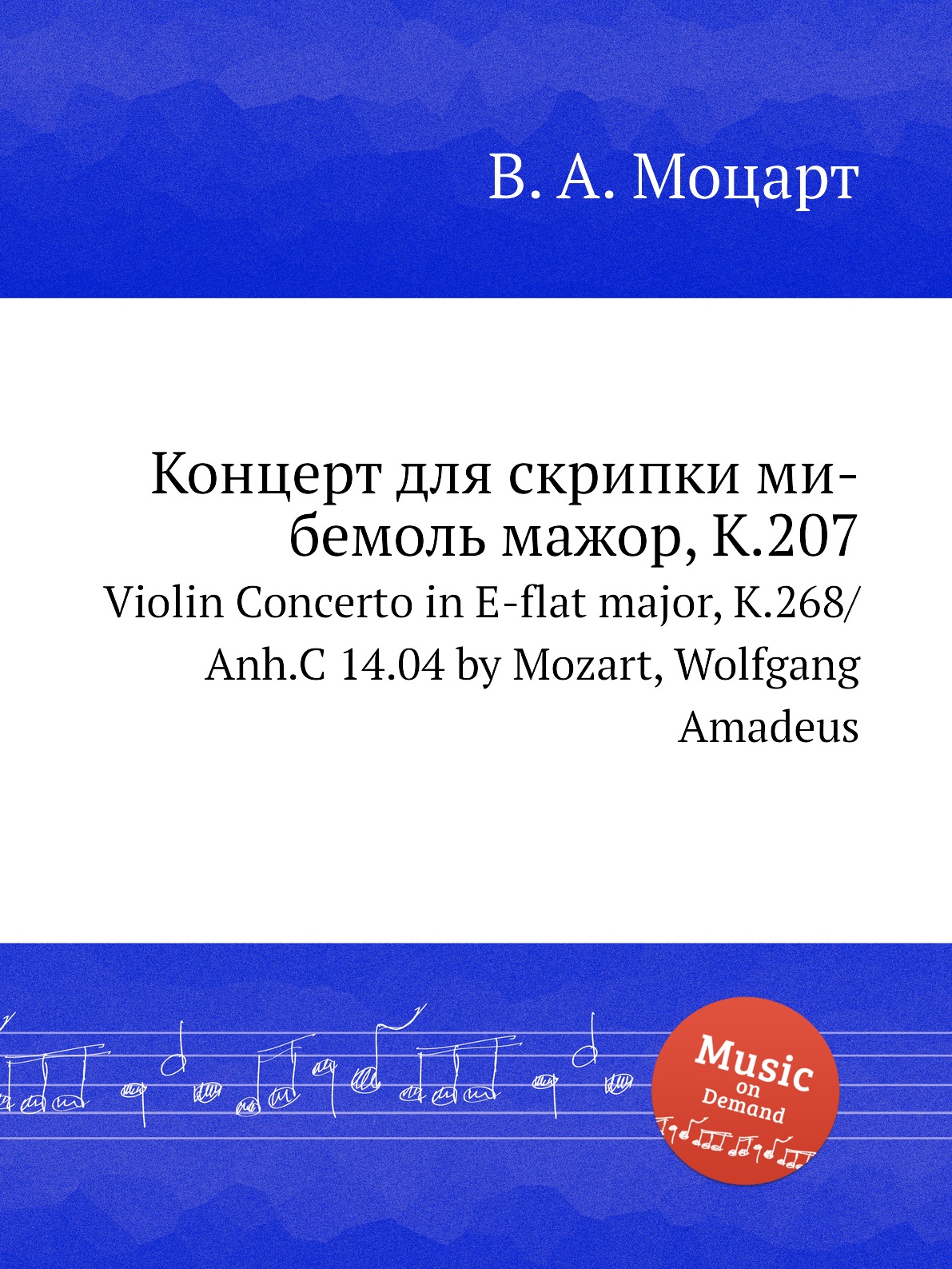 

Книга Концерт для скрипки ми-бемоль мажор, K.207. Violin Concerto in E-flat major, K.26...