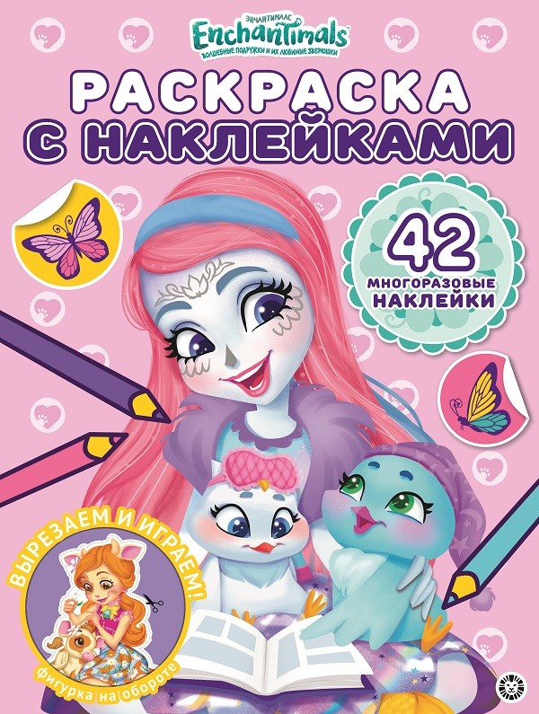 

Раскраска Лев ИД Энчантималс по номерам с наклейками № 2015