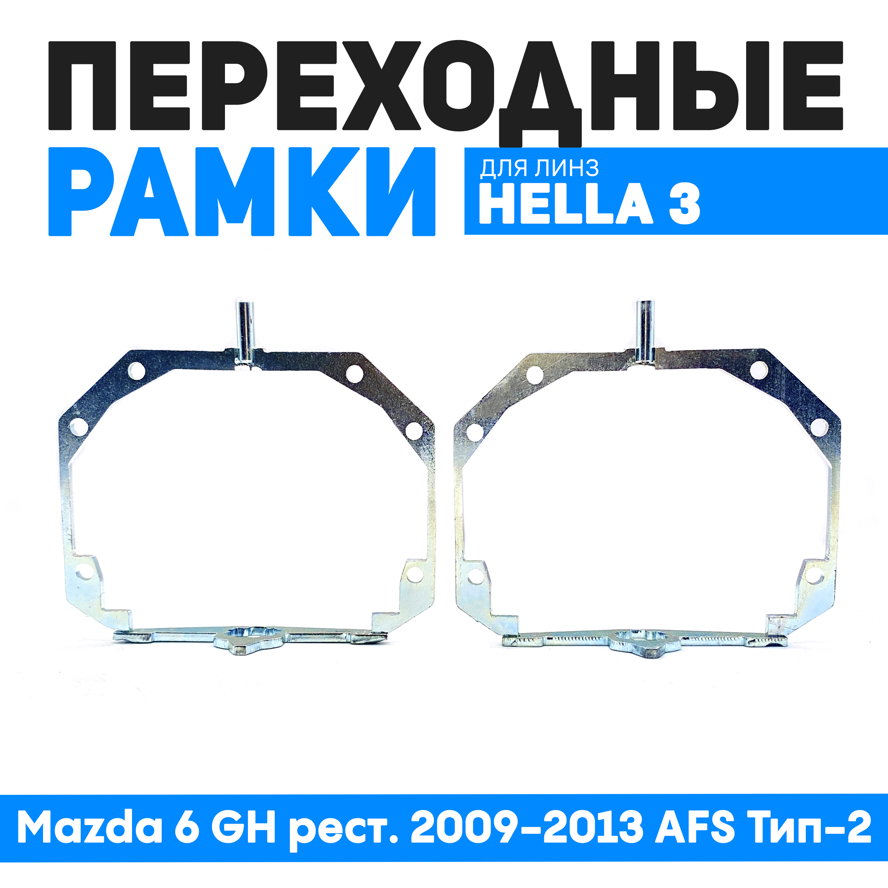 

Переходные рамки Bunker-Svet для Mazda 6 GH рест. 2009-2013 AFS Тип-2, BUN-PR-31-T4