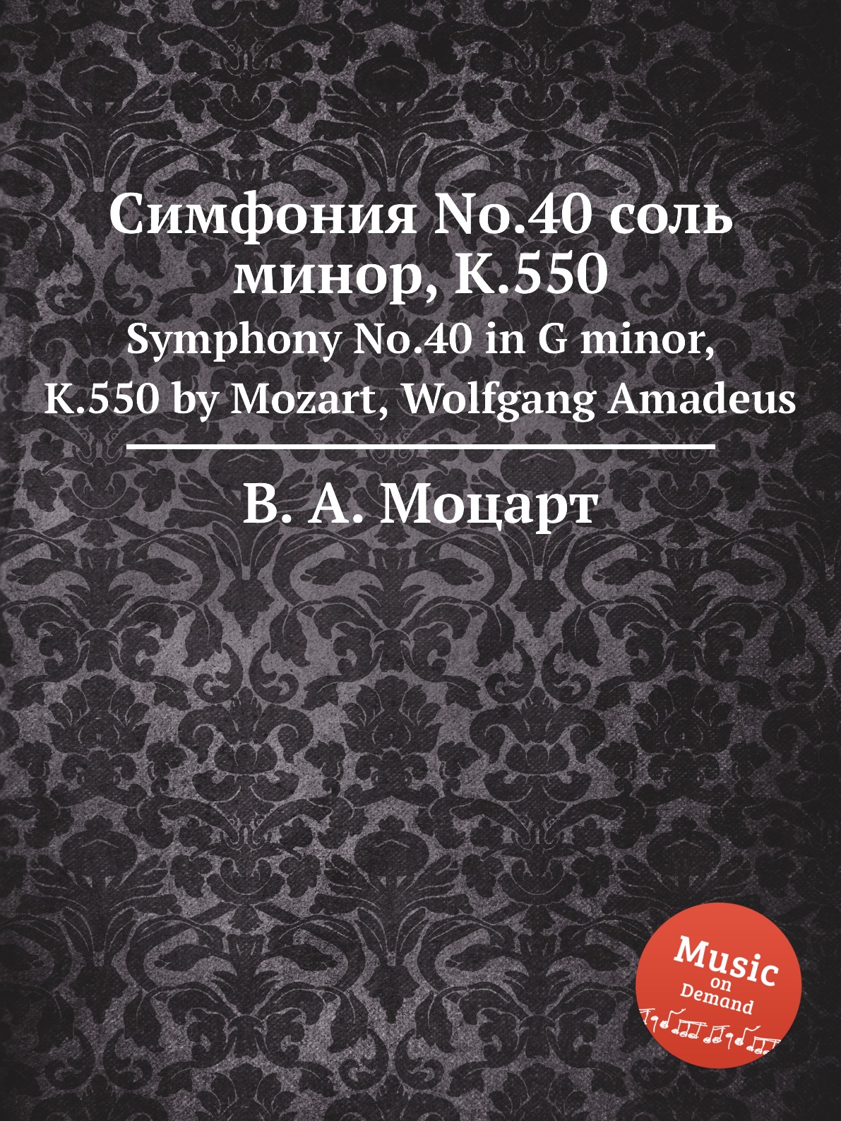 

Symphony №40 in G minor K.550 by Mozart Wolfgang Amadeus