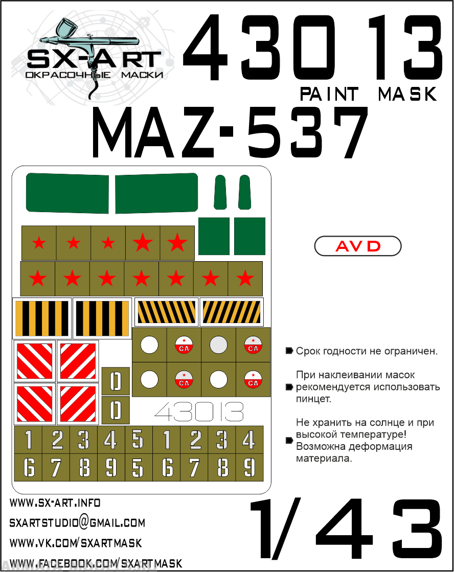 

43013SX Окрасочная маска Маз-537 AVD
