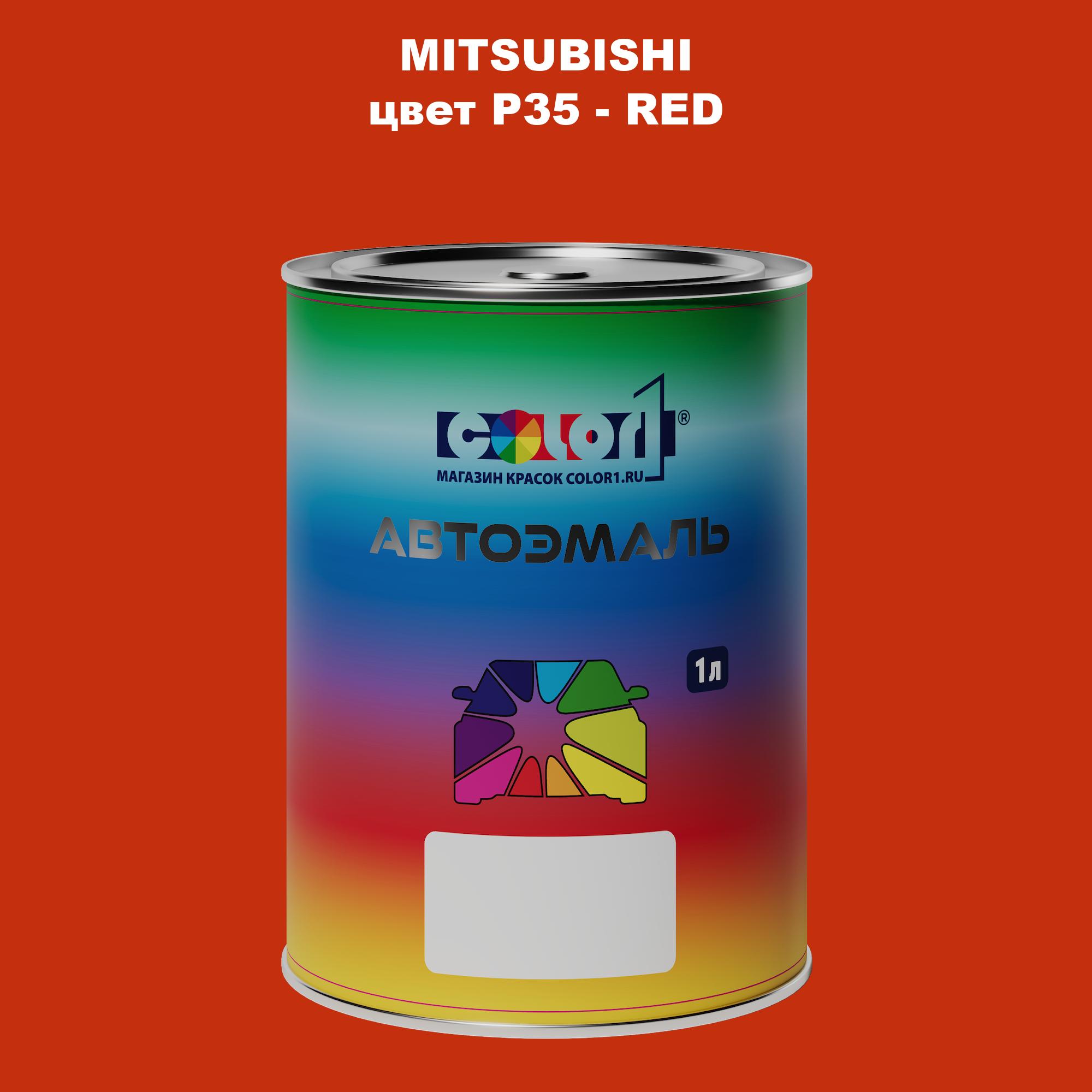 

Автомобильная краска COLOR1 для MITSUBISHI, цвет P35 - RED, Прозрачный