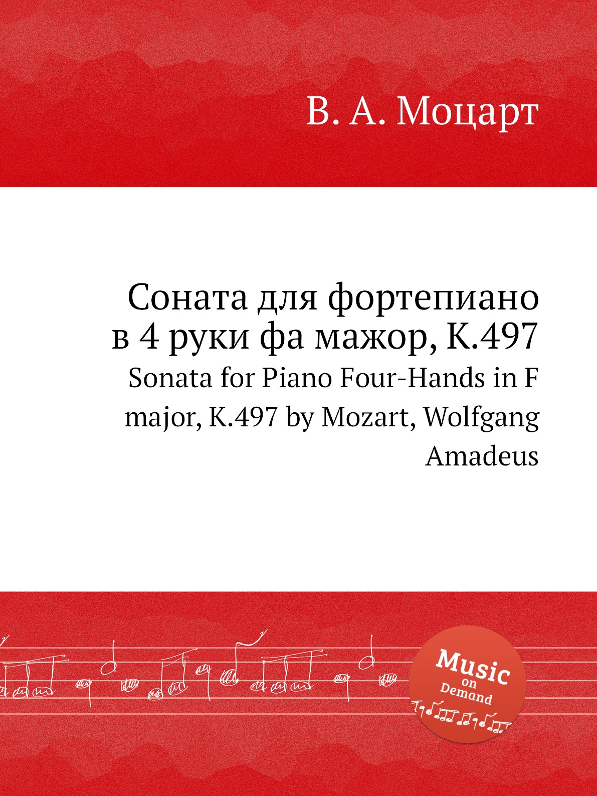 

Книга Соната для фортепиано в 4 руки фа мажор, K.497. Sonata for Piano Four-Hands in F ...