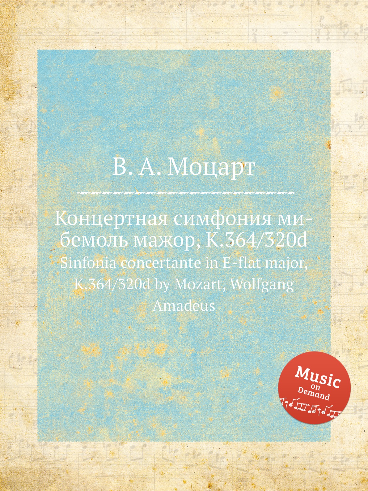 

Книга Концертная симфония ми-бемоль мажор, K.364/320d. Sinfonia concertante in E-flat m...