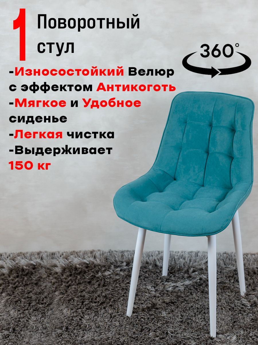 

Стул для кухни поворотный ArtHolding, мятный, Бентли поворотный