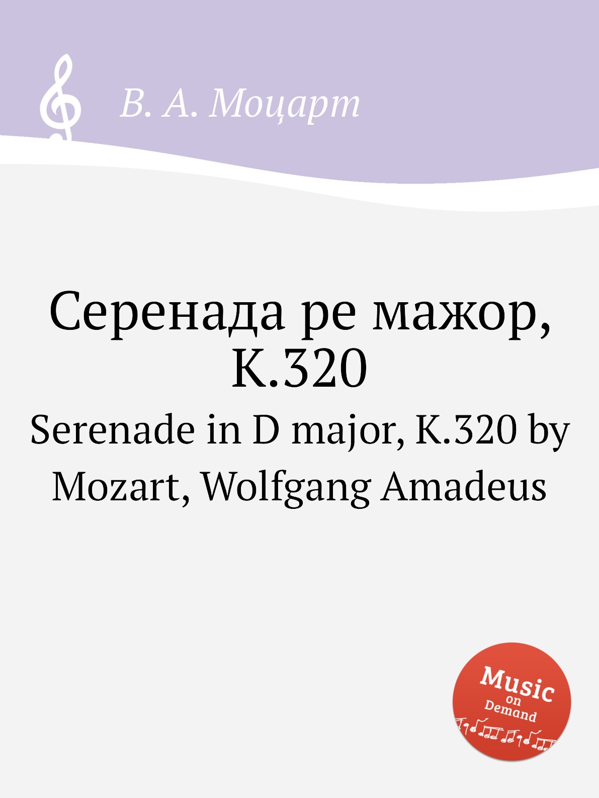 

Книга Серенада ре мажор, K.320. Serenade in D major, K.320 by Mozart, Wolfgang Amadeus