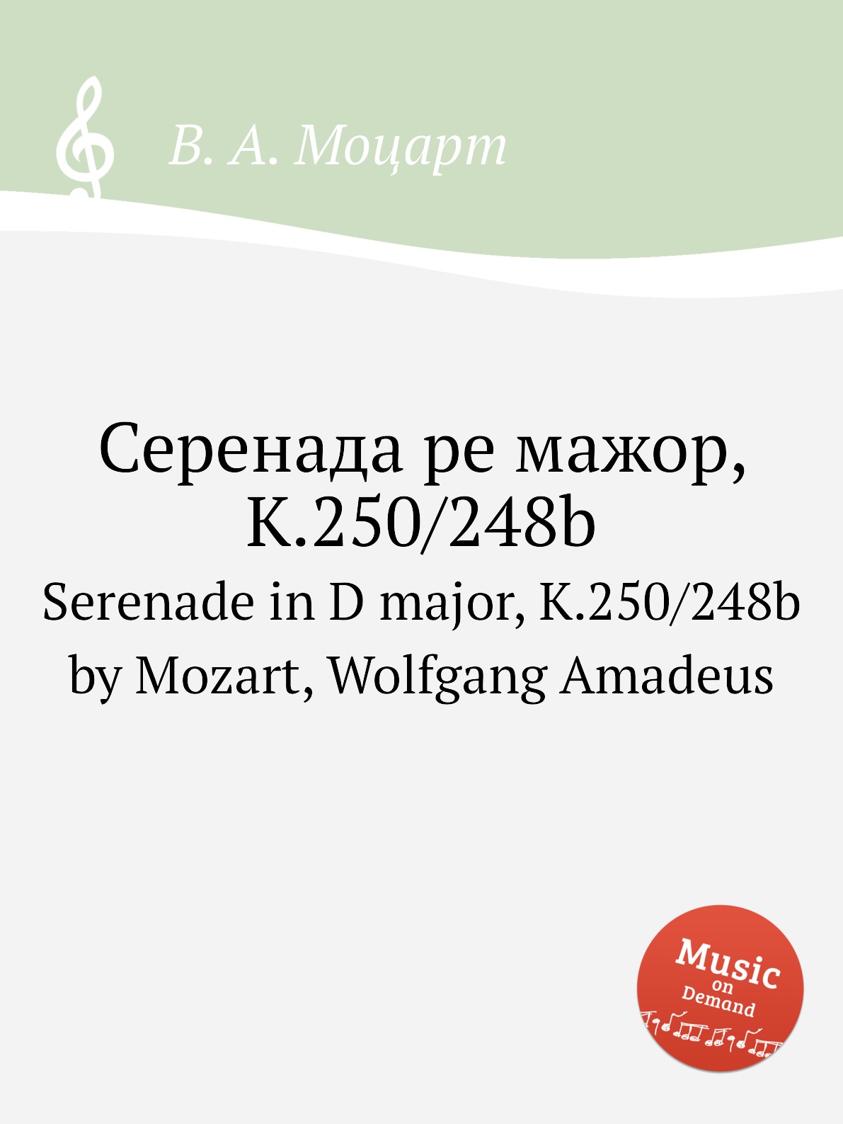 

Книга Серенада ре мажор, K.250/248b. Serenade in D major, K.250/248b by Mozart, Wolfgan...