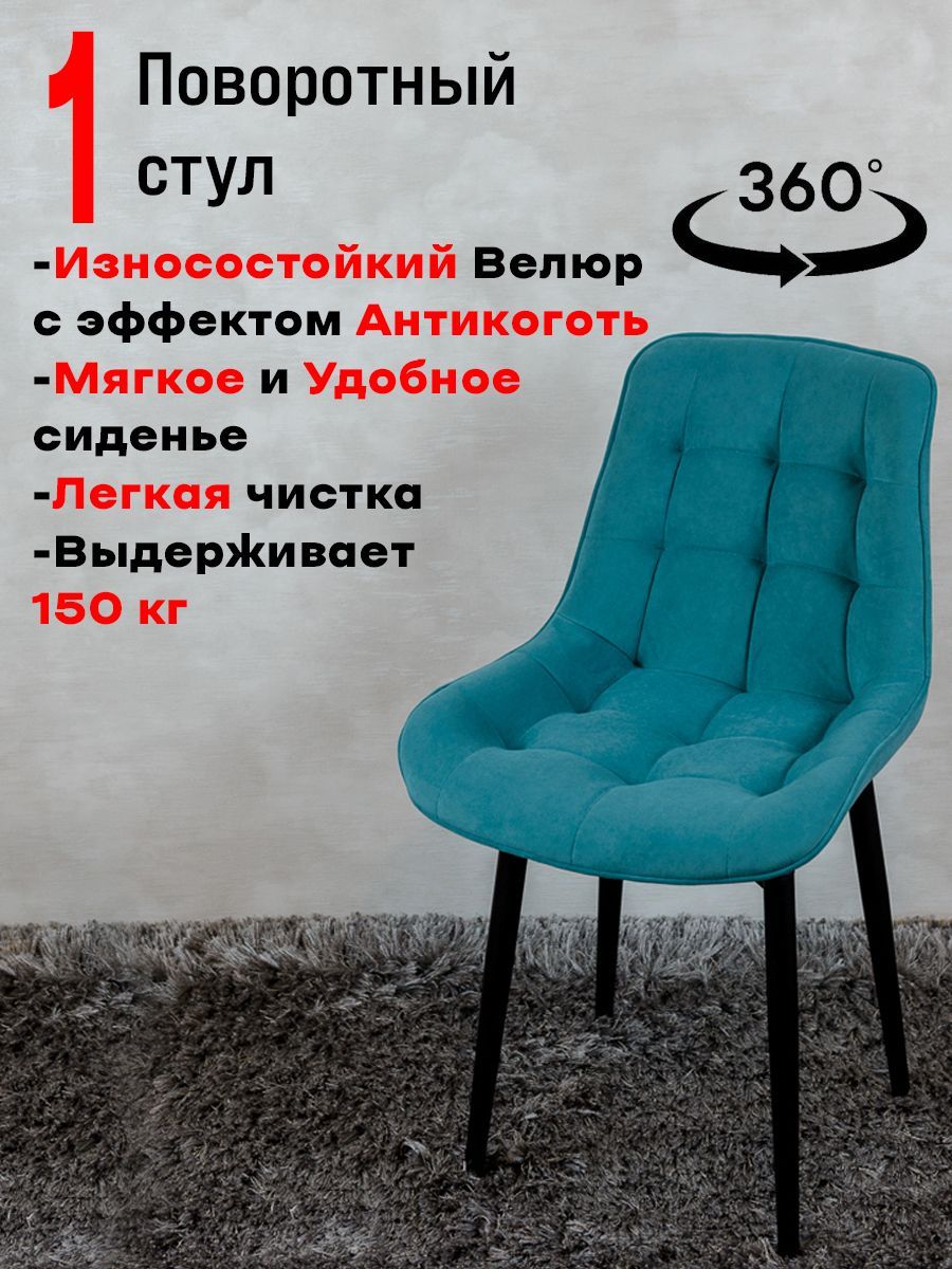

Стул для кухни поворотный ArtHolding, мятный, Бентли поворотный