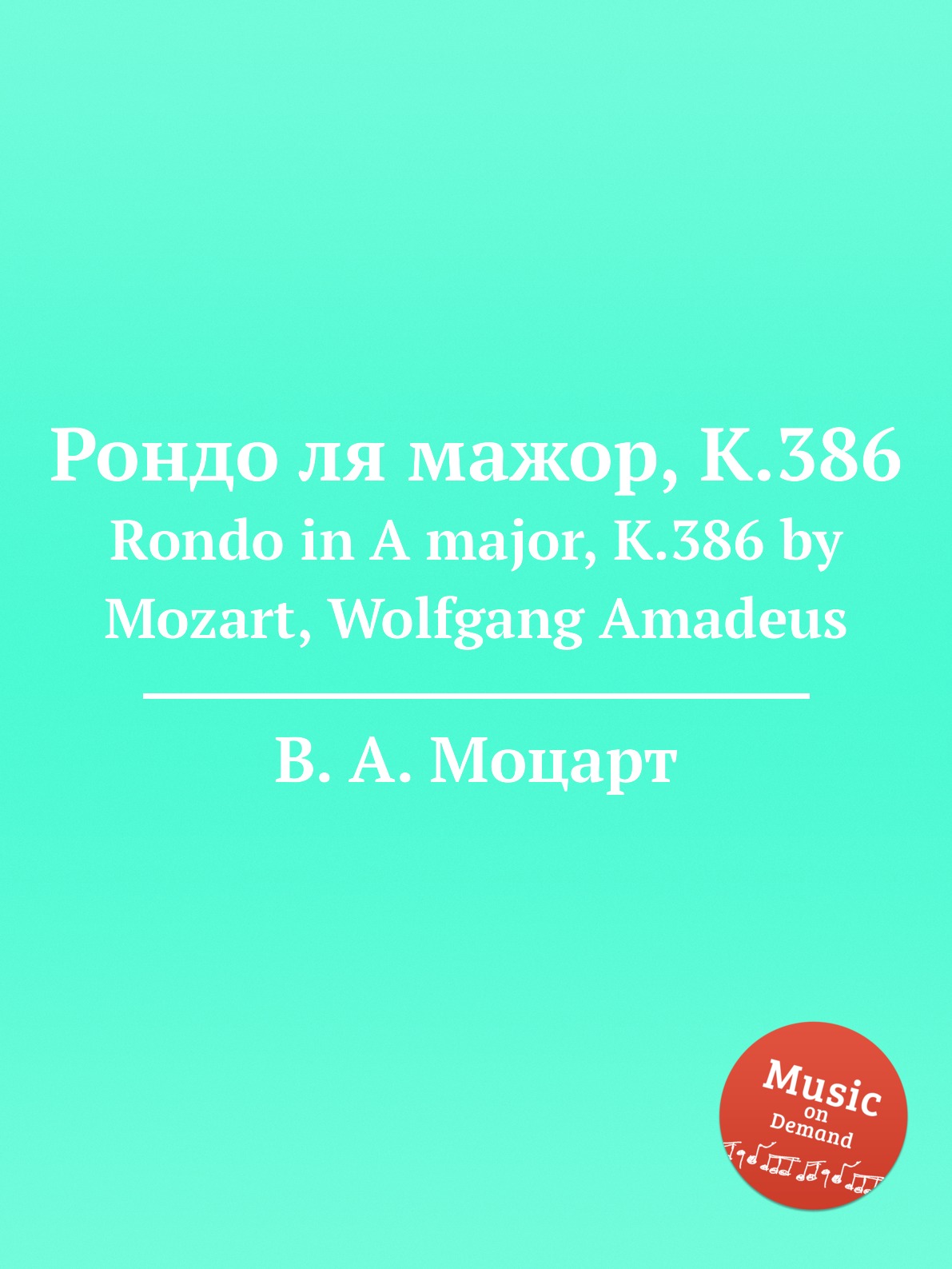 

Книга Рондо ля мажор, K.386. Rondo in A major, K.386 by Mozart, Wolfgang Amadeus