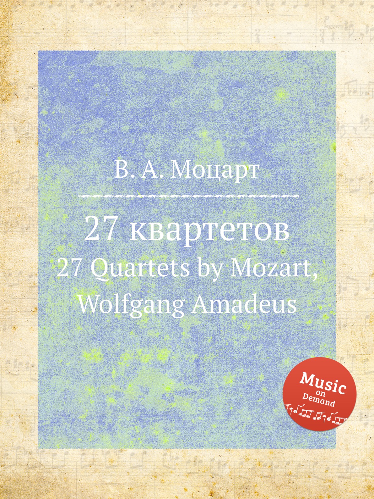 

Книга 27 квартетов. 27 Quartets by Mozart, Wolfgang Amadeus