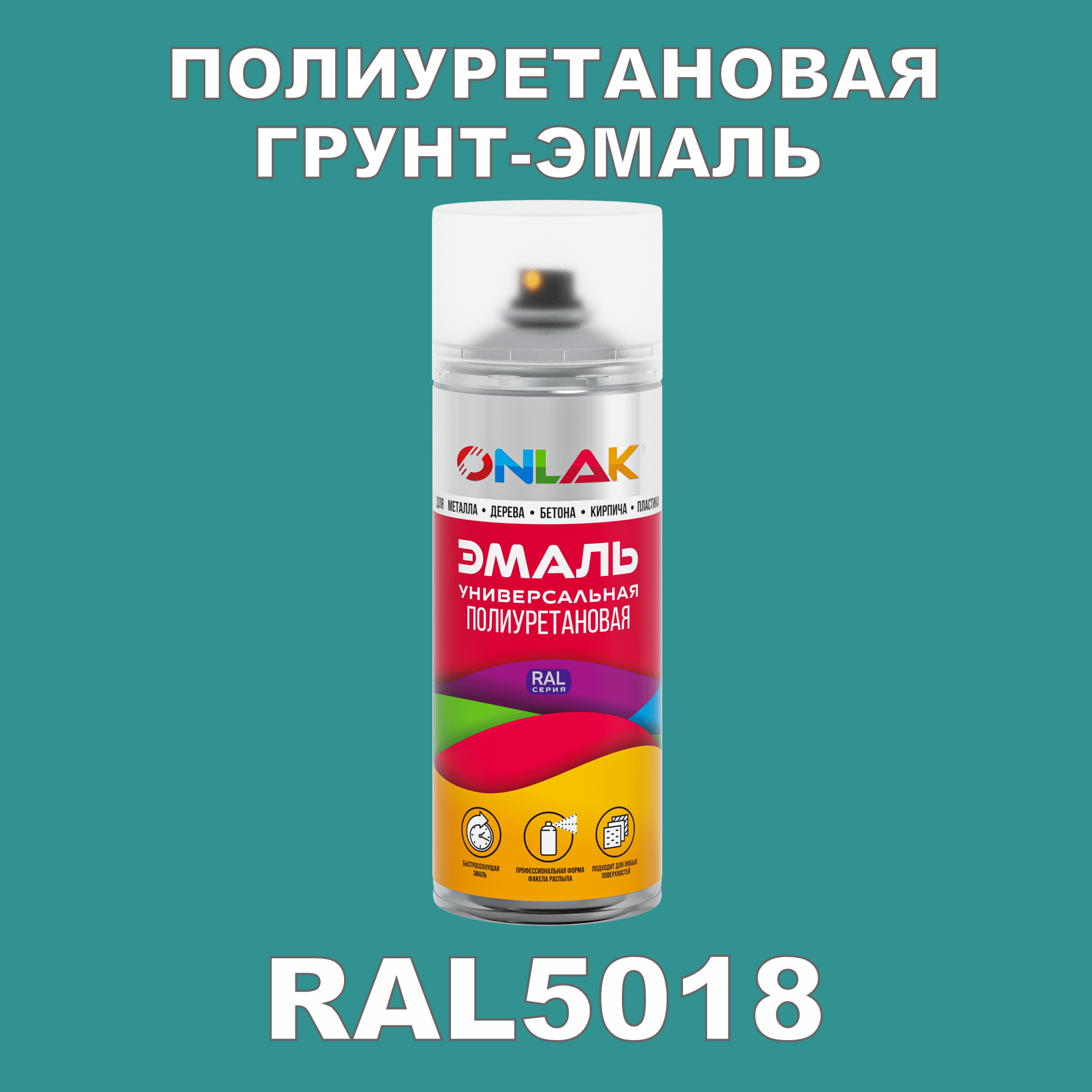 фото Грунт-эмаль полиуретановая onlak ral5018 матовая