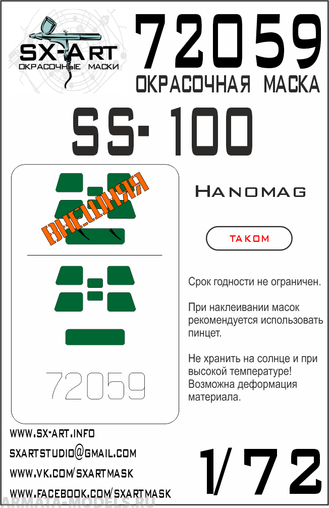 

72059SX Окрасочная маска Hanomag SS-100 Takom
