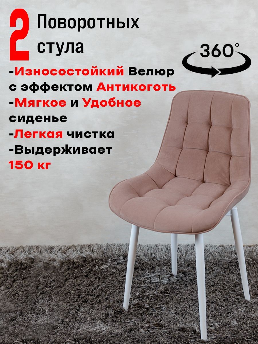 

Стулья для кухни поворотные ArtHolding 2 шт, розовый, Бентли поворотный