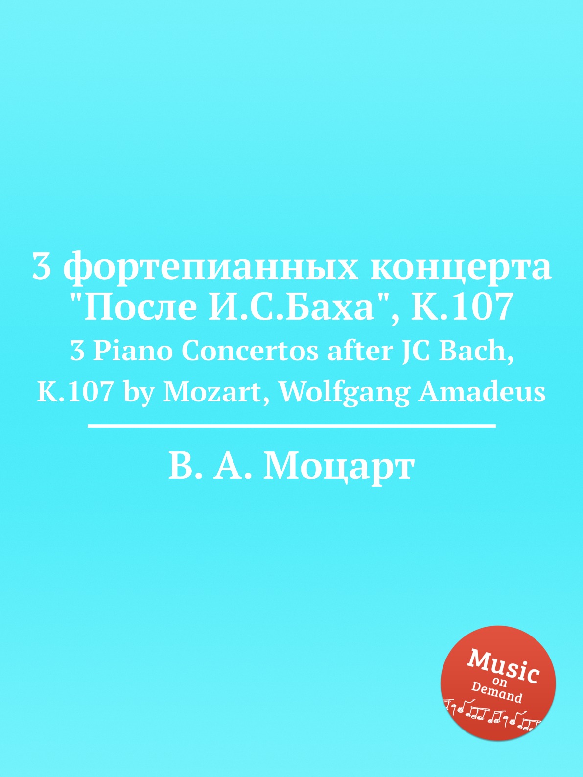 

3 фортепианных концерта После Баха K.107 Mozart Wolfgang Amadeus