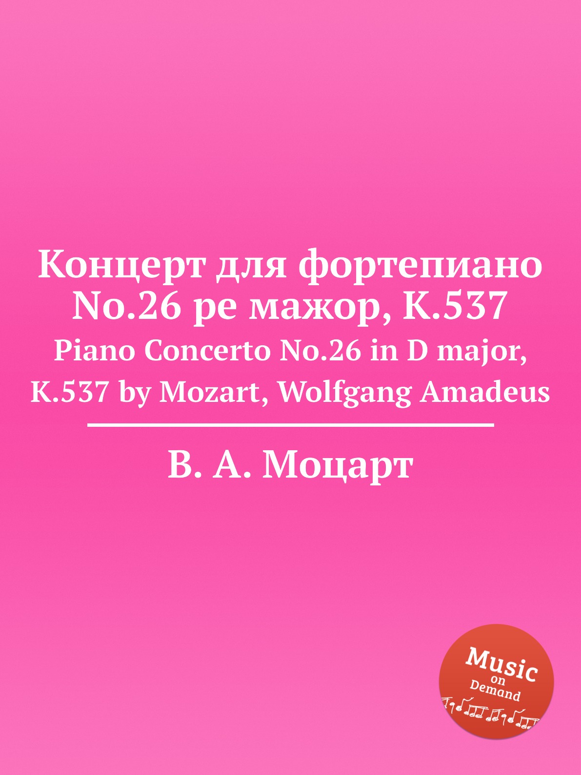 фото Книга концерт для фортепиано no.26 ре мажор, k.537. piano concerto no.26 in d major, k.... музбука