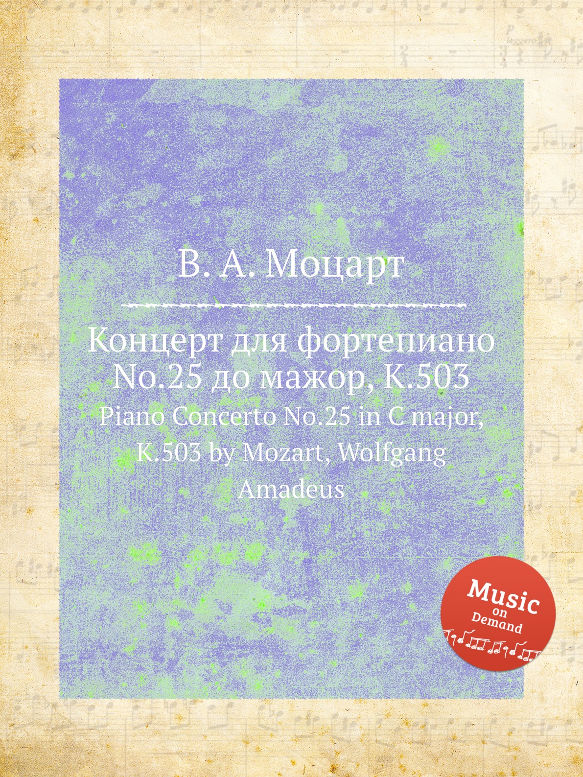 

Книга Концерт для фортепиано No.25 до мажор, K.503. Piano Concerto No.25 in C major, K....
