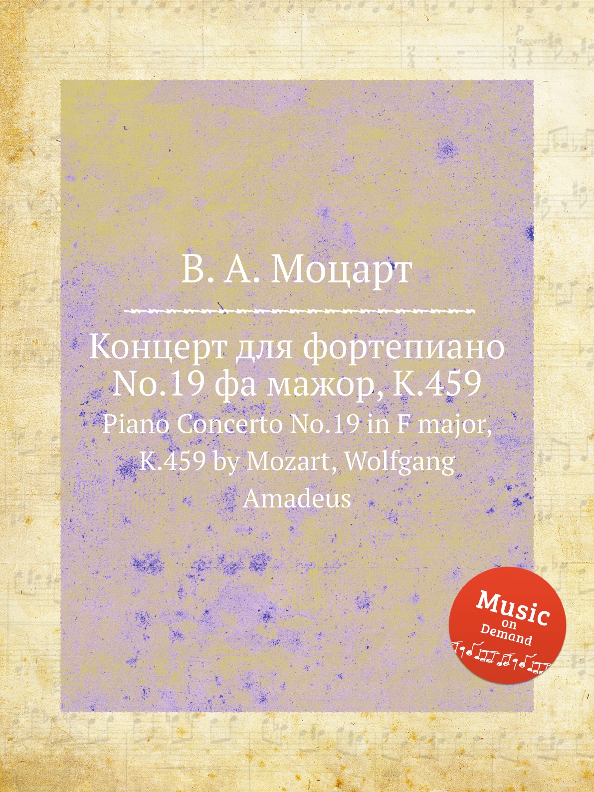 

Концерт для фортепиано No.19 фа мажор K.459 Mozart Wolfgang Amadeus