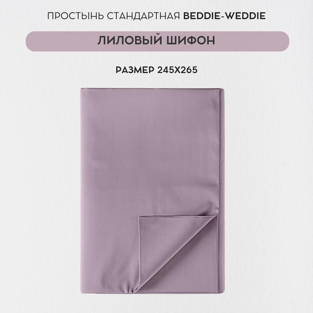 Простыня BEDDIE-WEDDIE без резинки 245x265 см Сиреневый