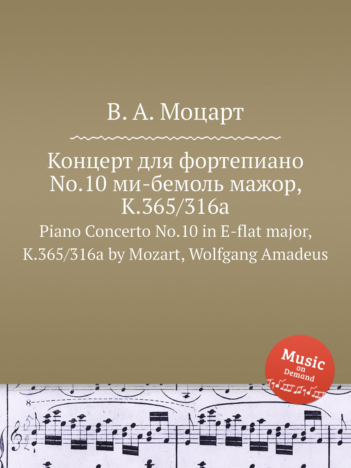 

Концерт для фортепиано No.10 ми-бемоль мажор K.365 316a Mozart