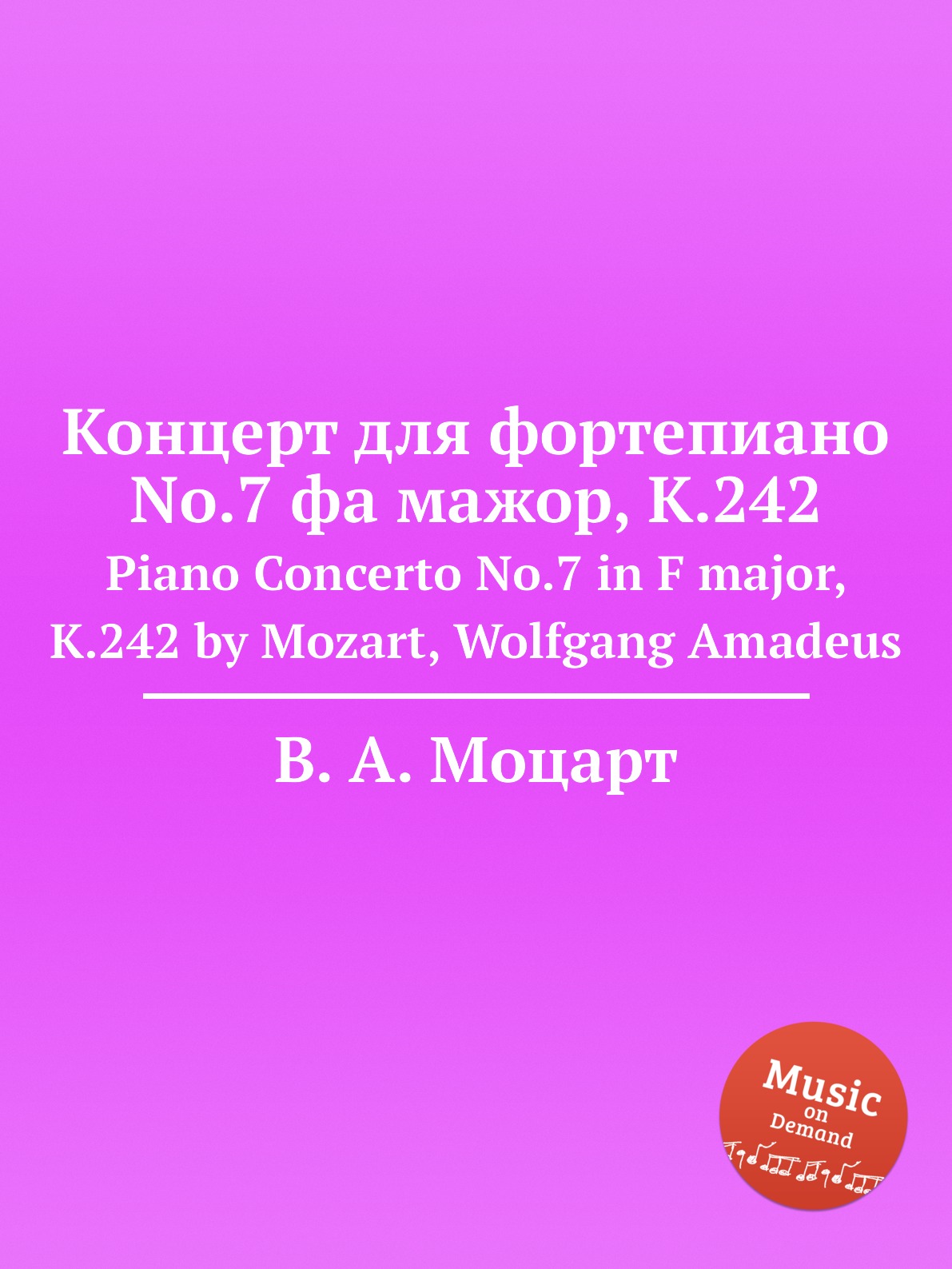 

Книга Концерт для фортепиано No.7 фа мажор, K.242. Piano Concerto No.7 in F major, K.24...