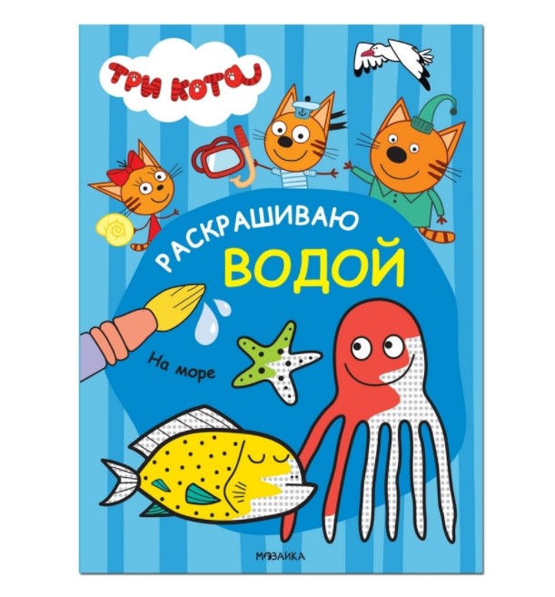 

Водная раскраска На море Три Кота Раскрашиваю водой