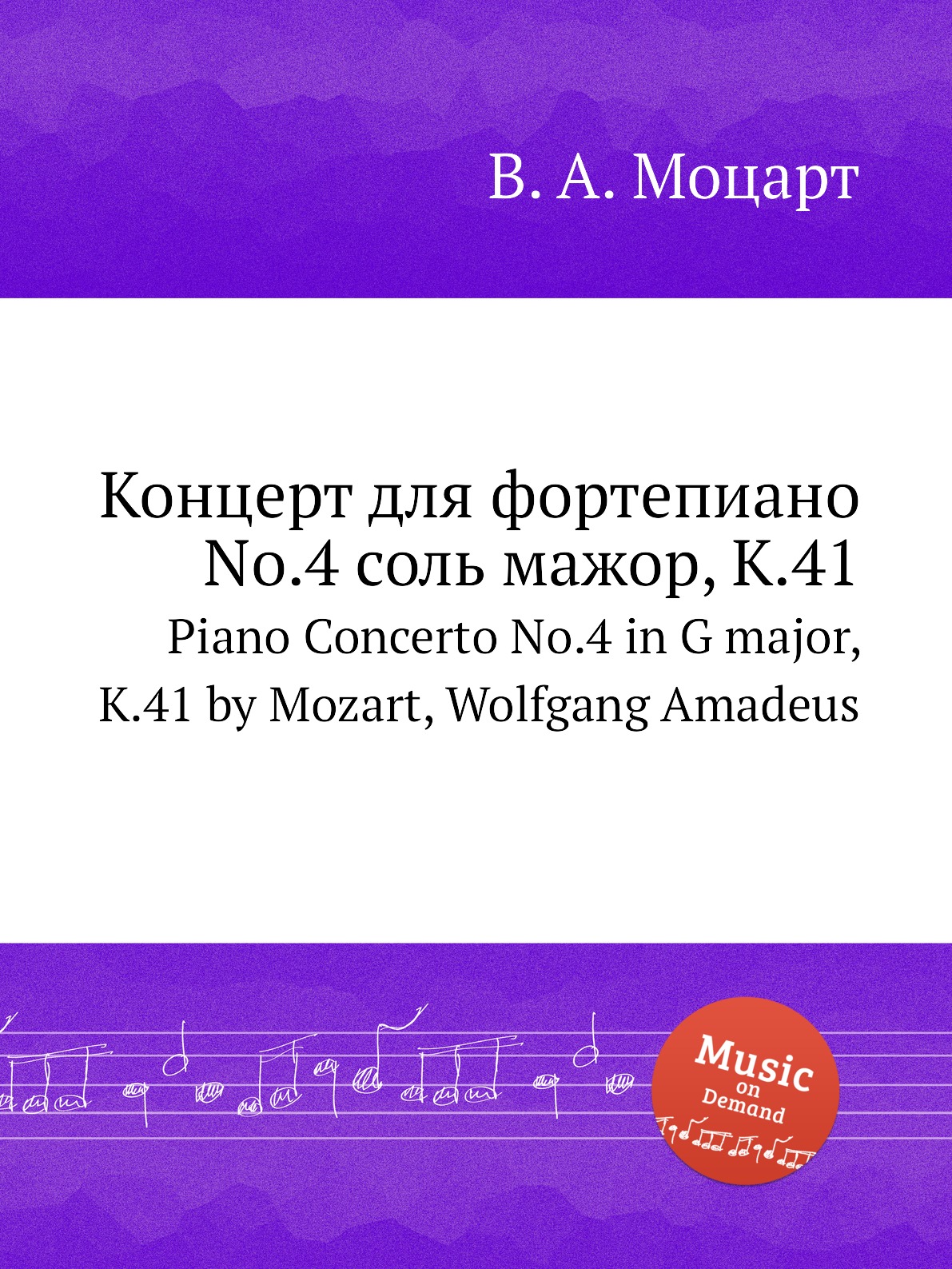 

Книга Концерт для фортепиано No.4 соль мажор, K.41. Piano Concerto No.4 in G major, K.4...