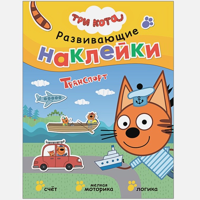 

Развивающая Три Кота Транспорт