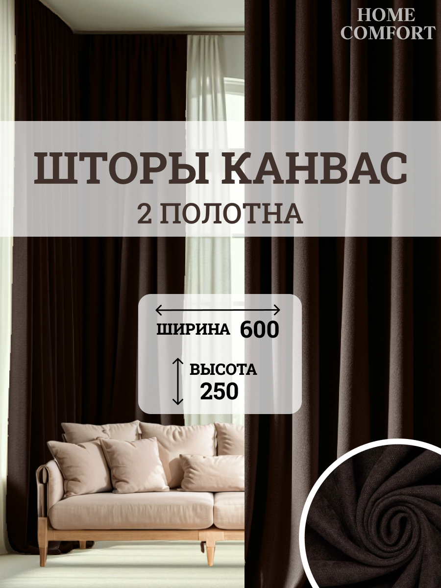 Шторы интерьерные Home Comfort 6х250см для спальни