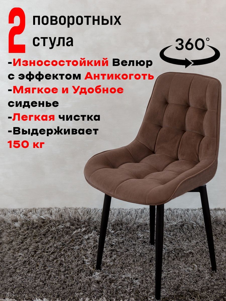 

Стулья для кухни ArtHolding поворотные 2 шт, шоколад, Бентли поворотный