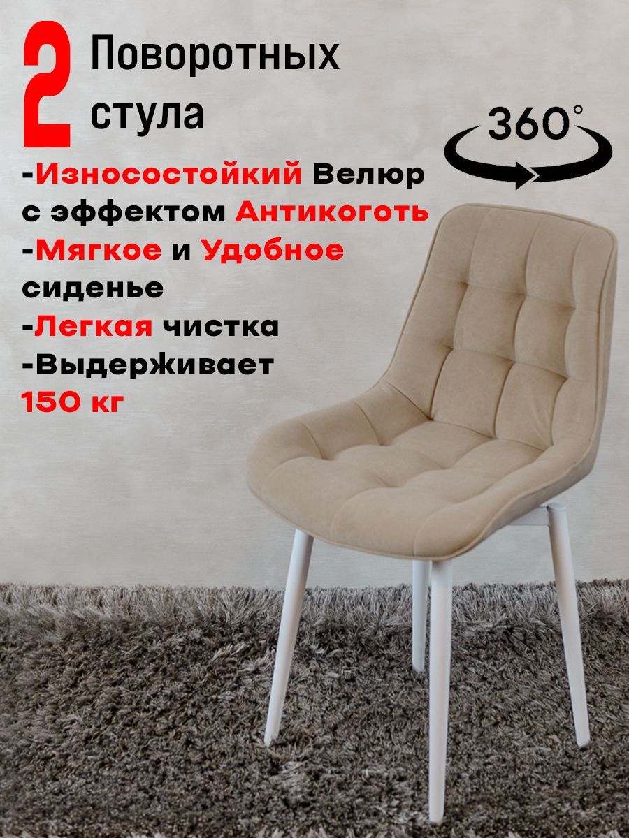 

Стулья для кухни ArtHolding поворотные 2 шт, бежевый, Бентли поворотный