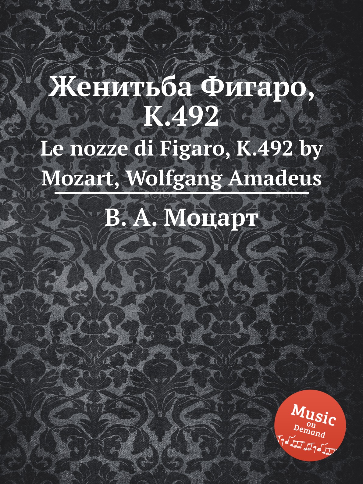 

Женитьба Фигаро, K.492. Le nozze di Figaro, K.492 by Mozart, Wolfgang Amadeus