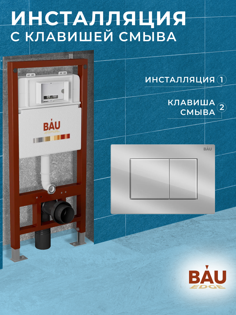 Инсталляция BAU PRO Q111300-Q00002 для подвесного унитаза, клавиша смыва BAU Stil, хром