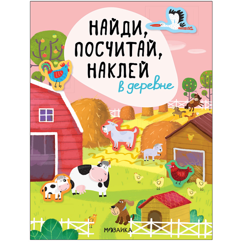 

В деревне Найди, посчитай, наклей развивающая