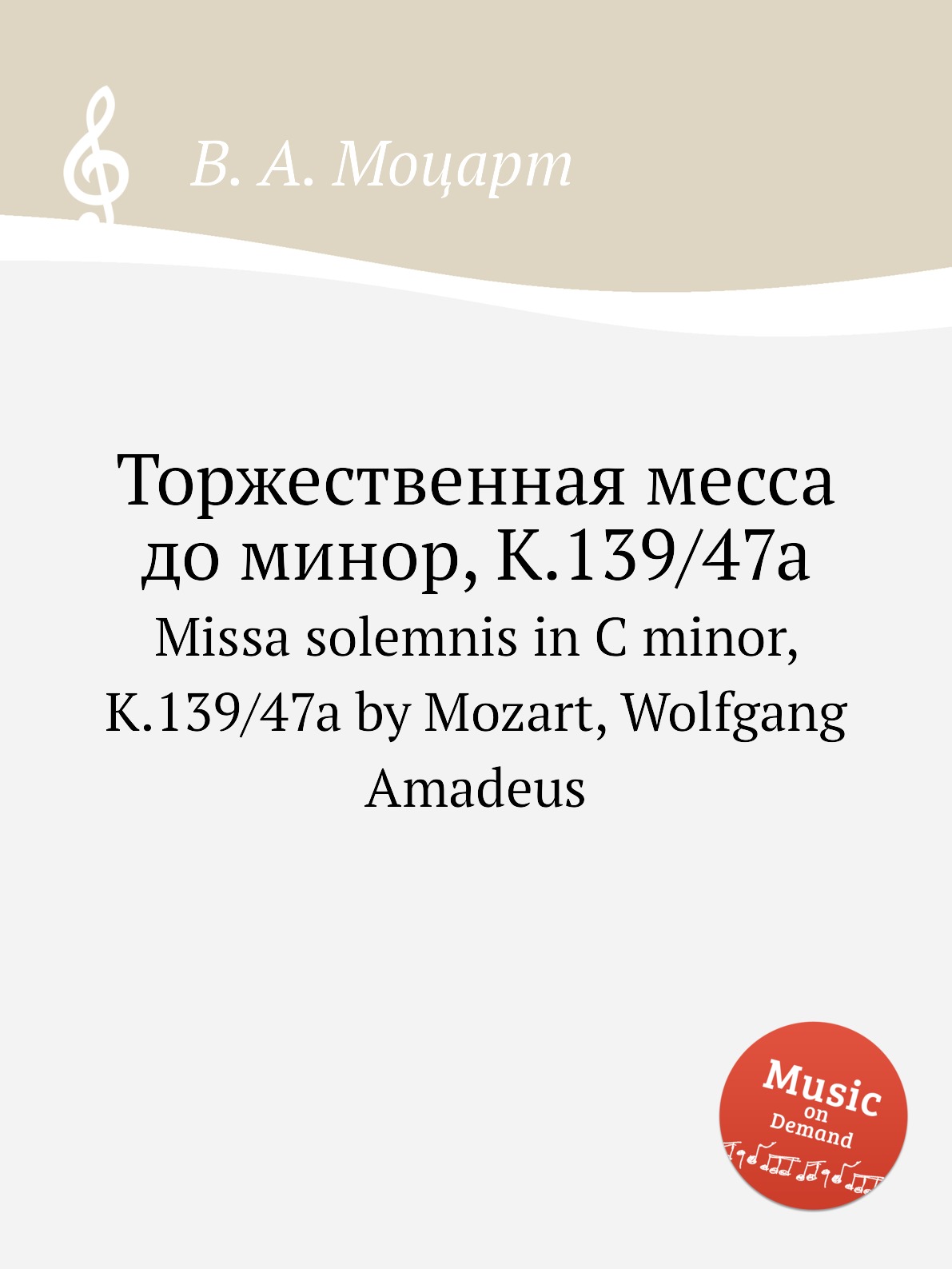 

Книга Торжественная месса до минор, K.139/47a. Missa solemnis in C minor, K.139/47a by ...