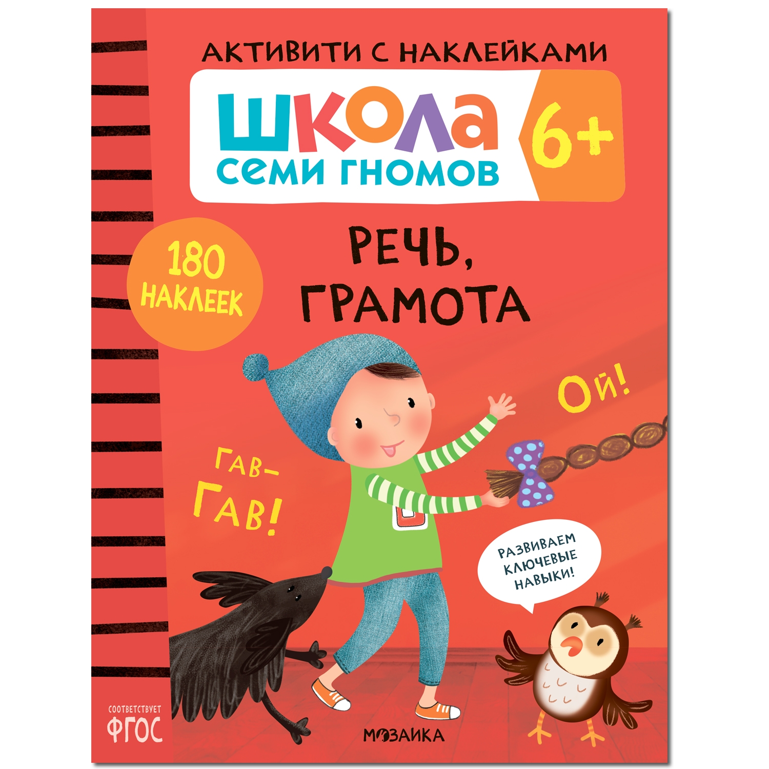 фото Книга школа cеми гномов. речь грамота с 6 лет + наклейки мозаика-синтез