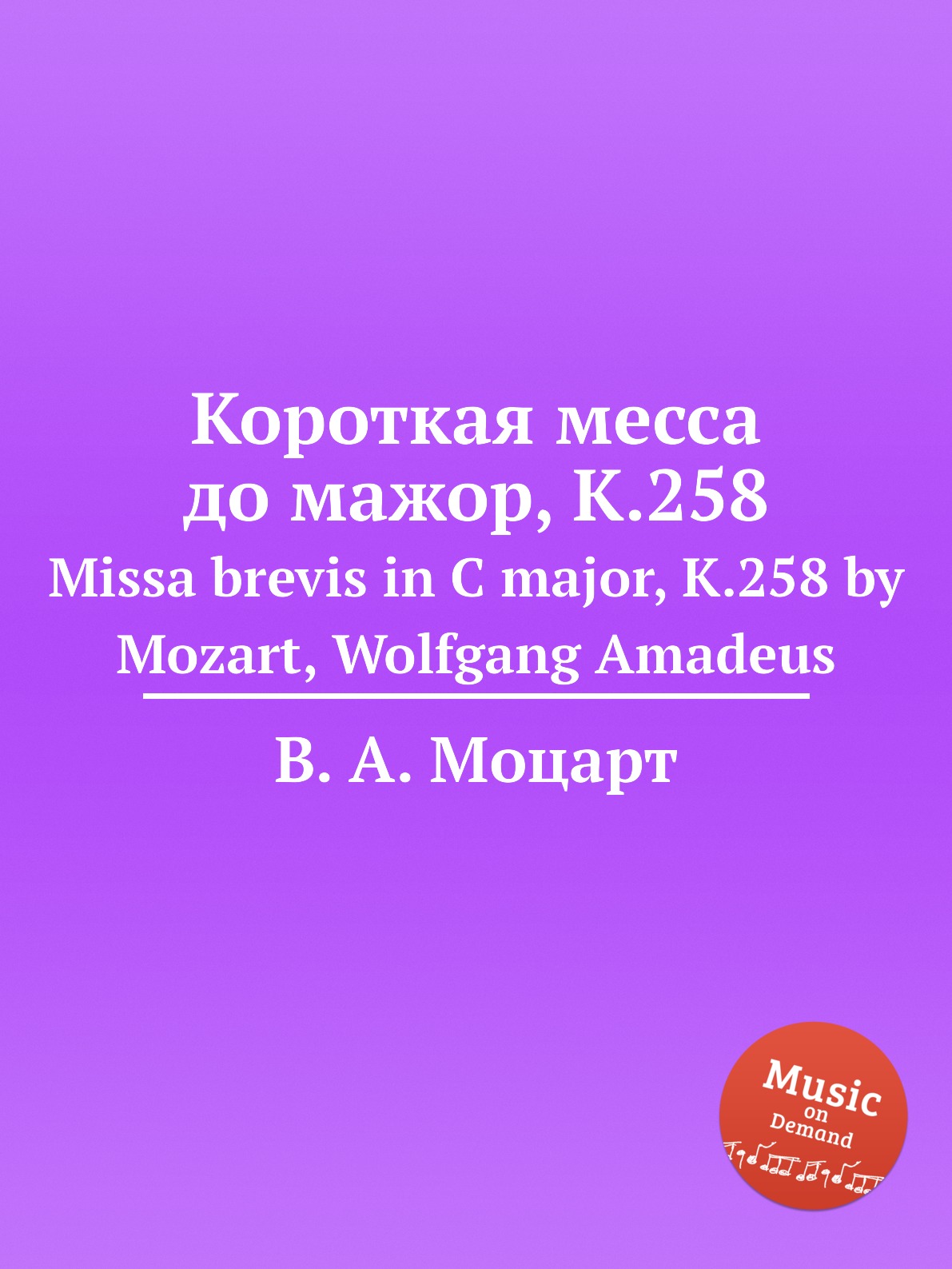 

Книга Короткая месса до мажор, K.258. Missa brevis in C major, K.258 by Mozart, Wolfgan...