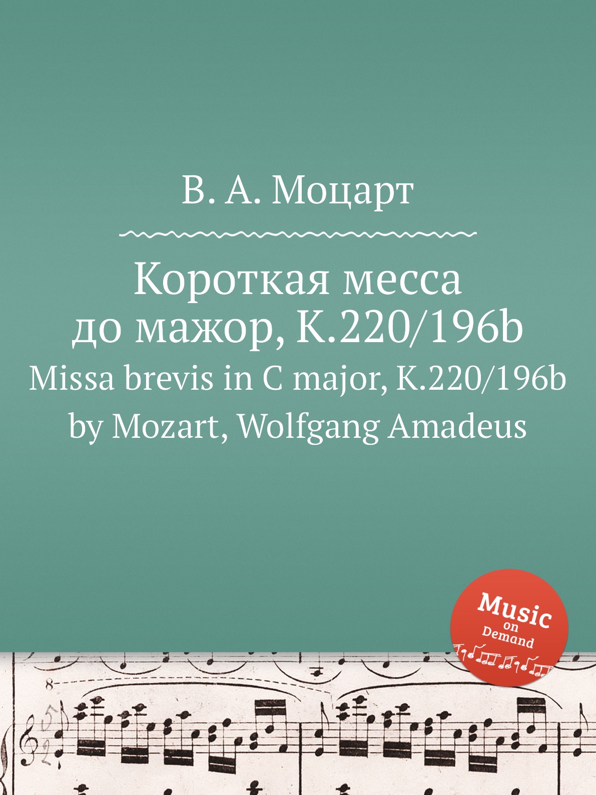 

Книга Короткая месса до мажор, K.220/196b. Missa brevis in C major, K.220/196b by Mozar...