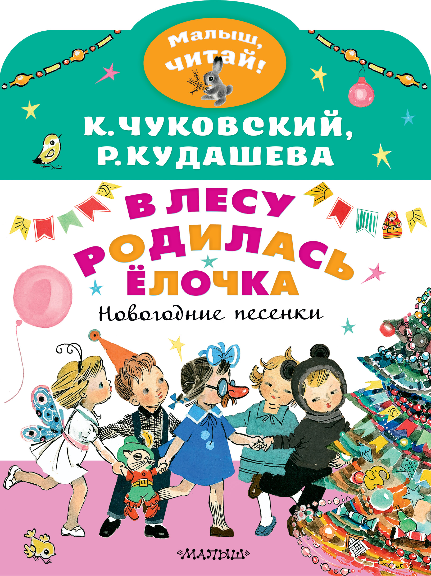 фото Книга в лесу родилась елочка новогодние песенки чуковский к.и., кудашева р.а. аст