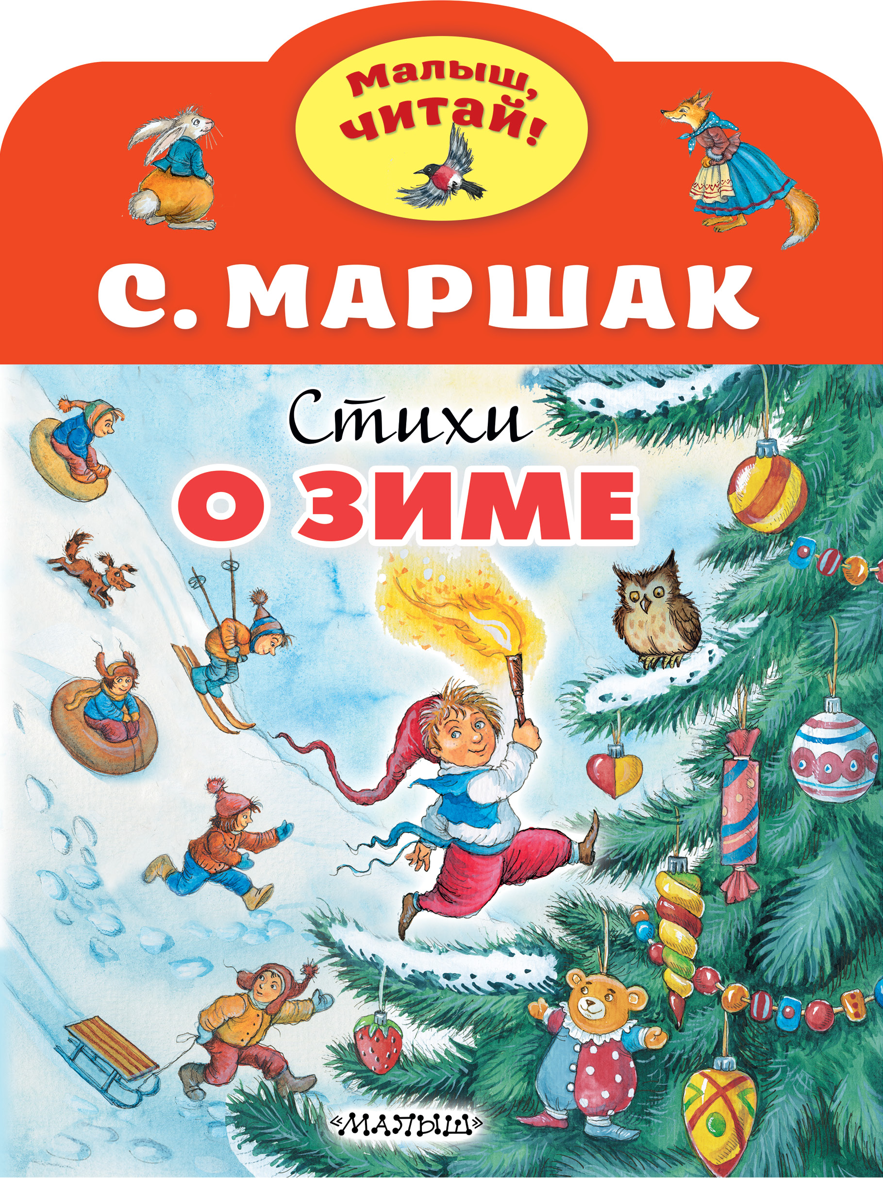 фото Книга стихи о зиме маршак с.я. аст