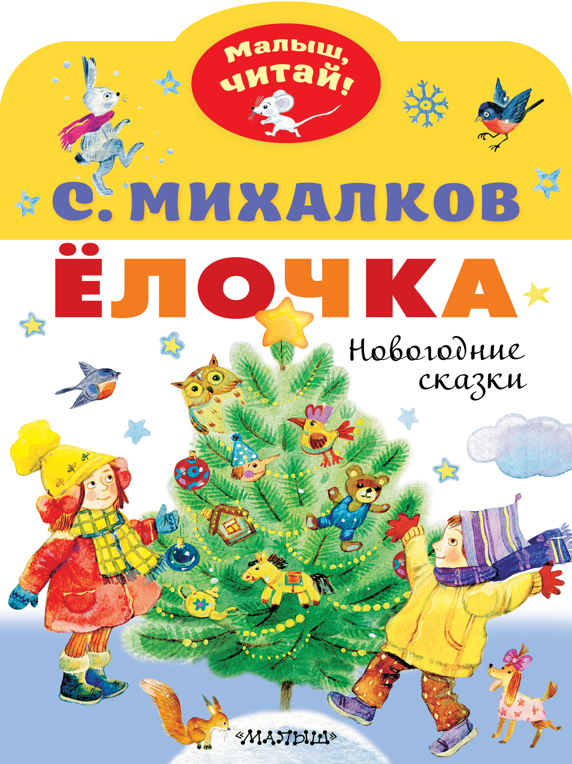 

Елочка Новогодние сказки Михалков С.В.