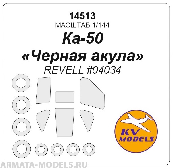 

14513KV Окрасочная маска Ка-50 Черная акула Revell 04034 маски на диски и колеса