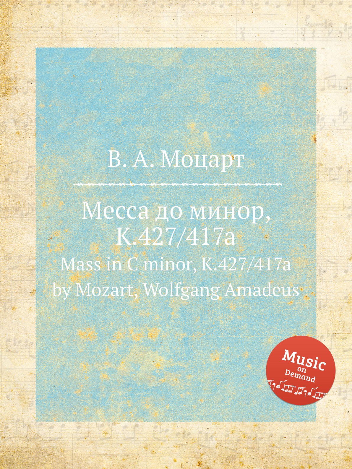 

Месса до минор, K.427/417a. Mass in C minor, K.427/417a by Mozart, Wolfgang Amadeus