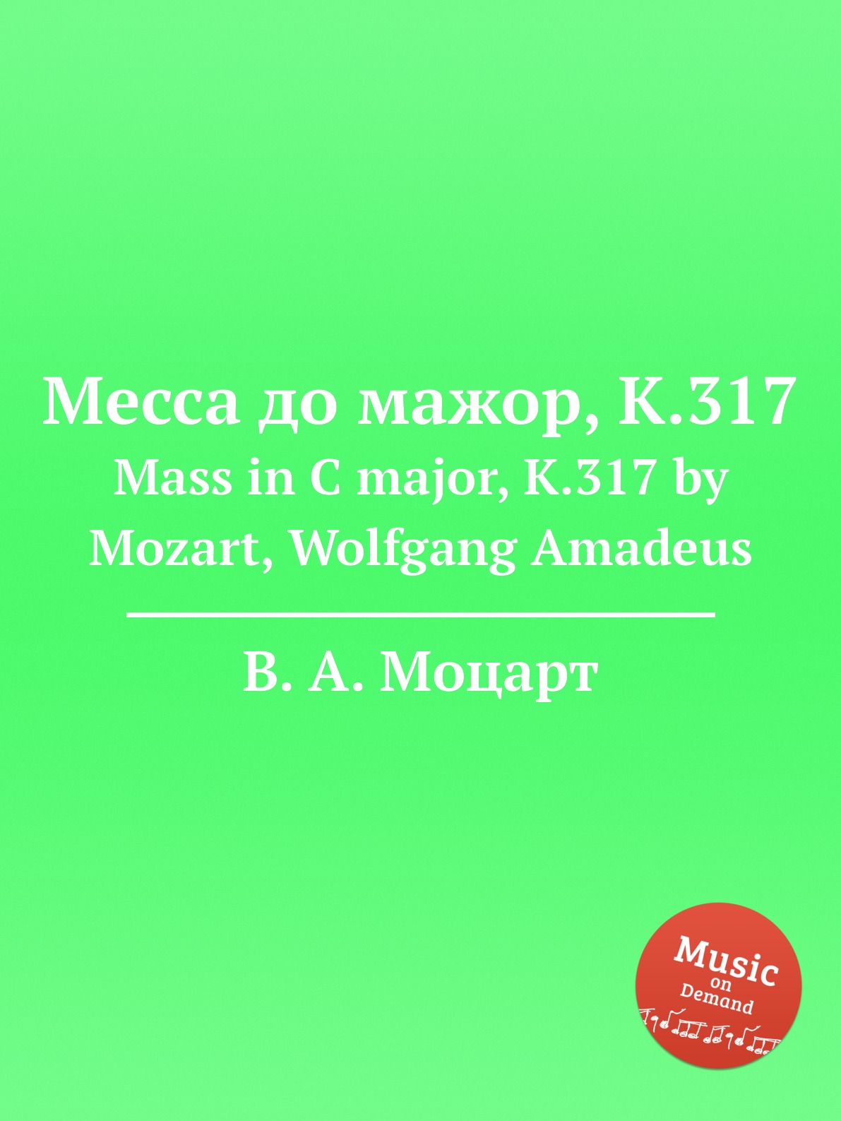 

Книга Месса до мажор, K.317. Mass in C major, K.317 by Mozart, Wolfgang Amadeus