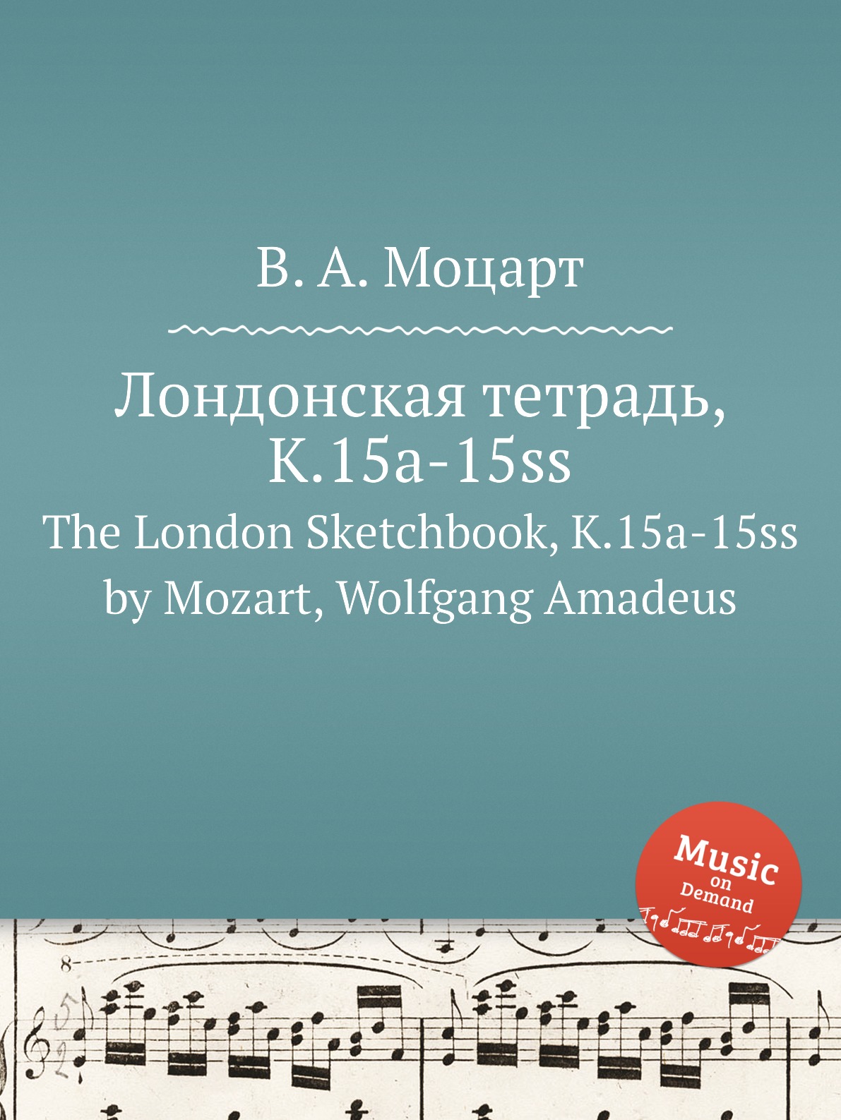 

Лондонская тетрадь K.15a-15ss Mozart Wolfgang Amadeus